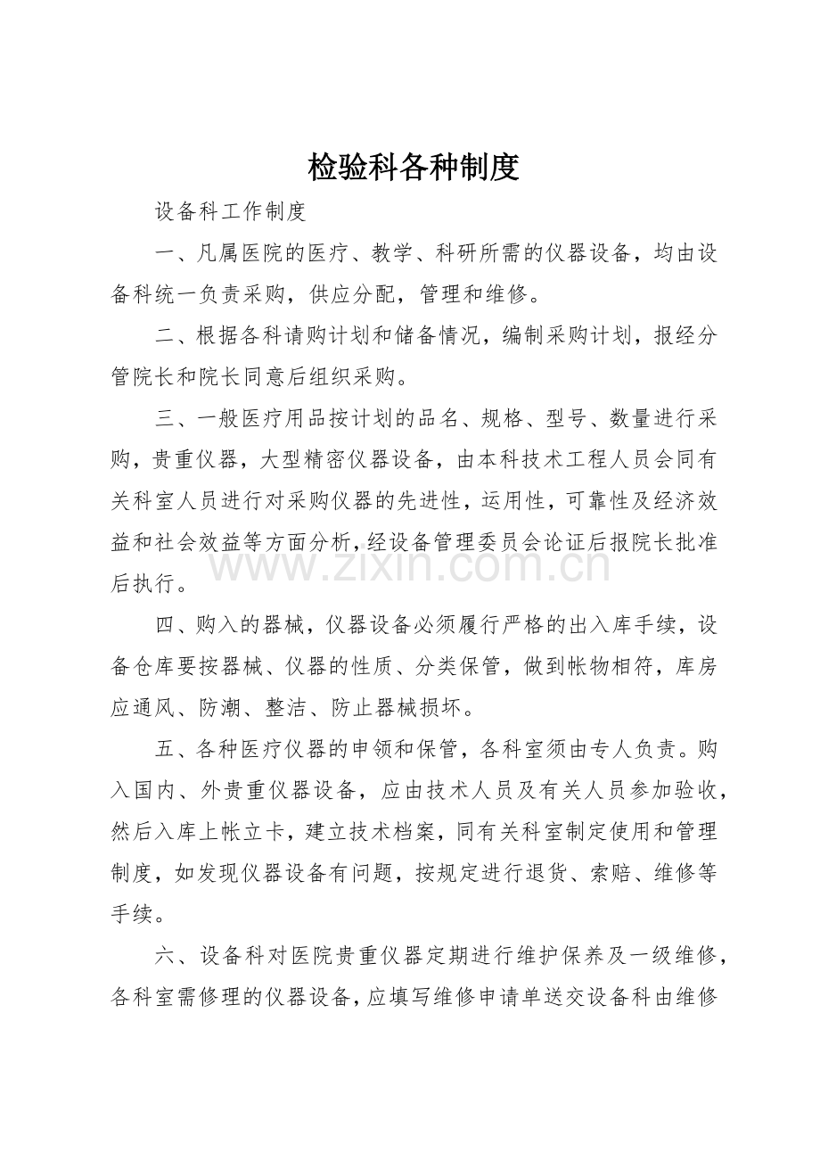 检验科各种规章制度细则.docx_第1页