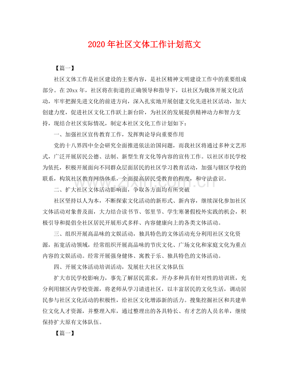 2020年社区文体工作计划范文 .docx_第1页