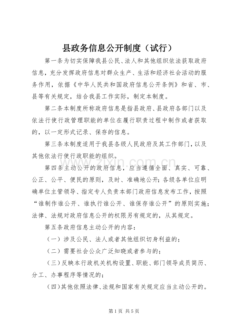 县政务信息公开规章制度（试行）.docx_第1页