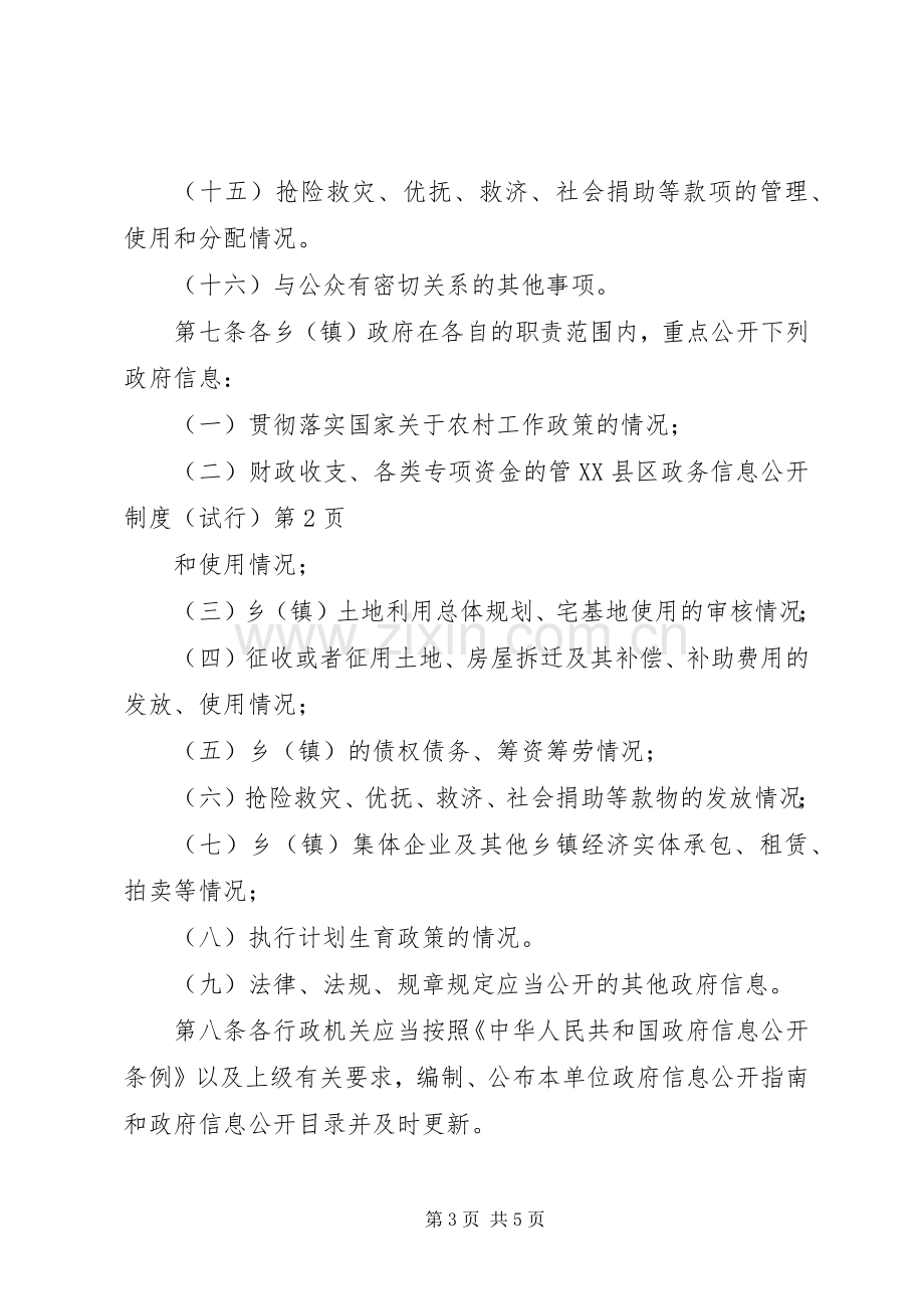 县政务信息公开规章制度（试行）.docx_第3页