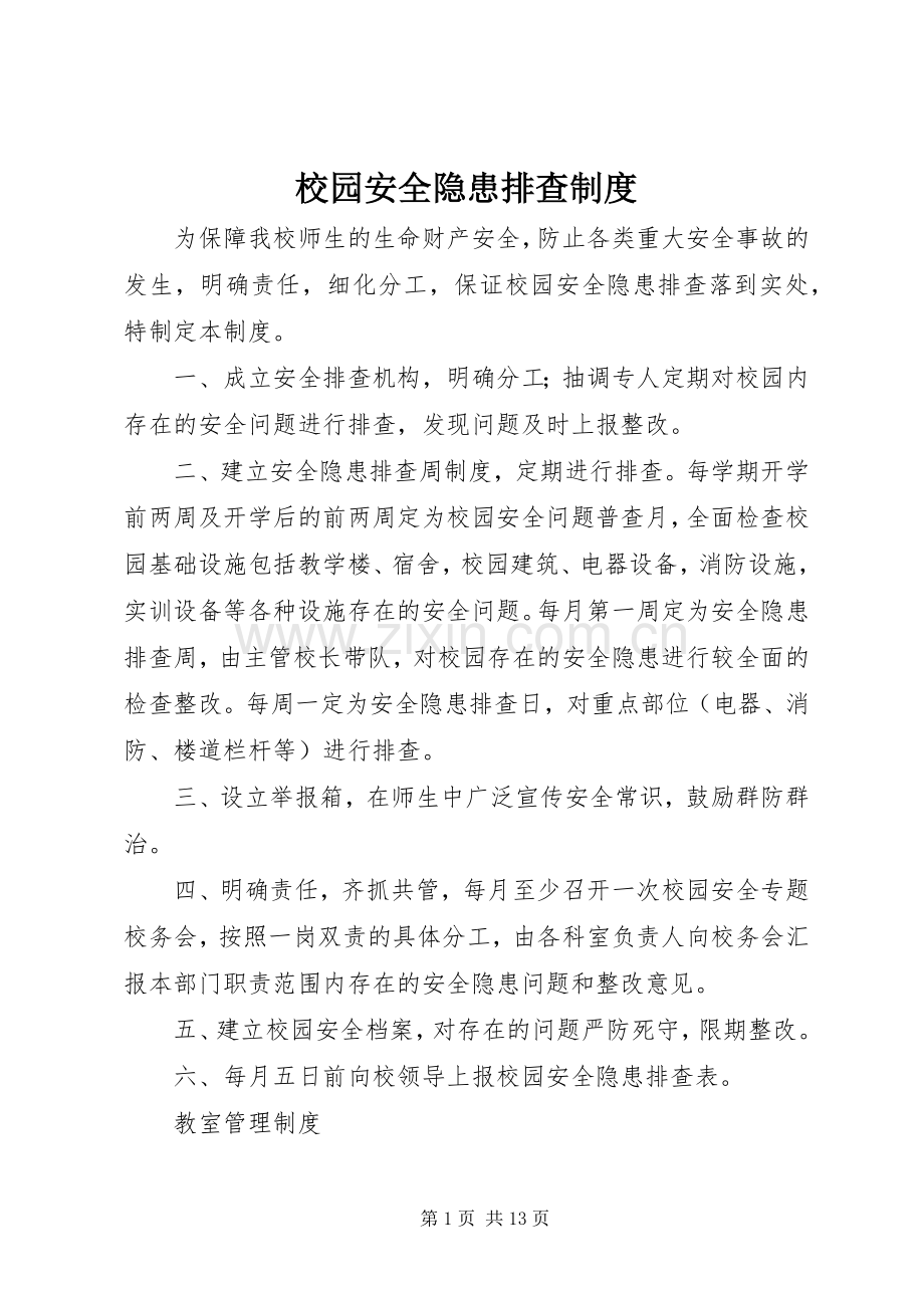 校园安全隐患排查规章制度 .docx_第1页