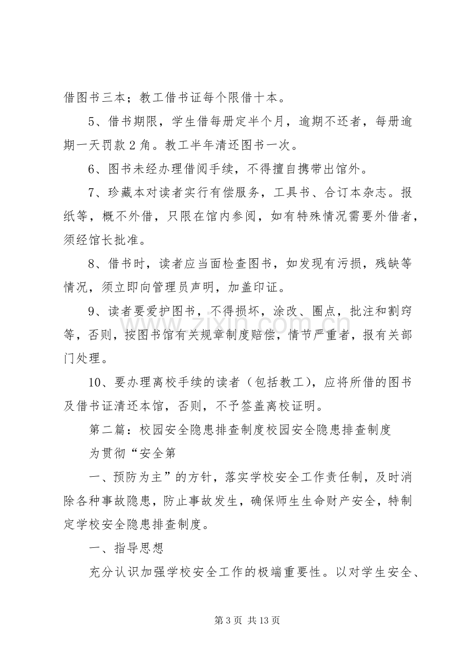 校园安全隐患排查规章制度 .docx_第3页