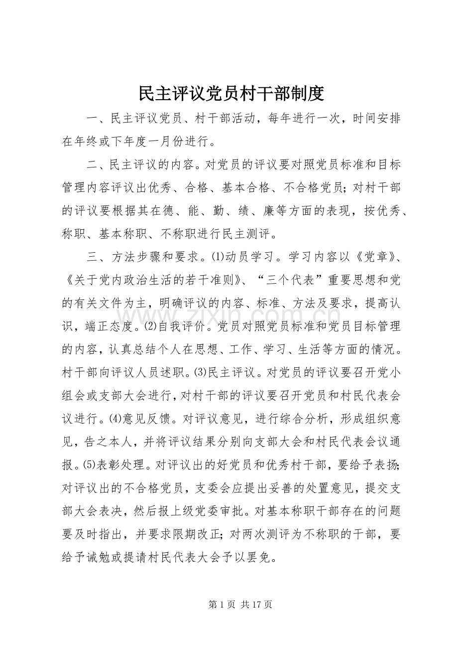 民主评议党员村干部规章制度.docx_第1页