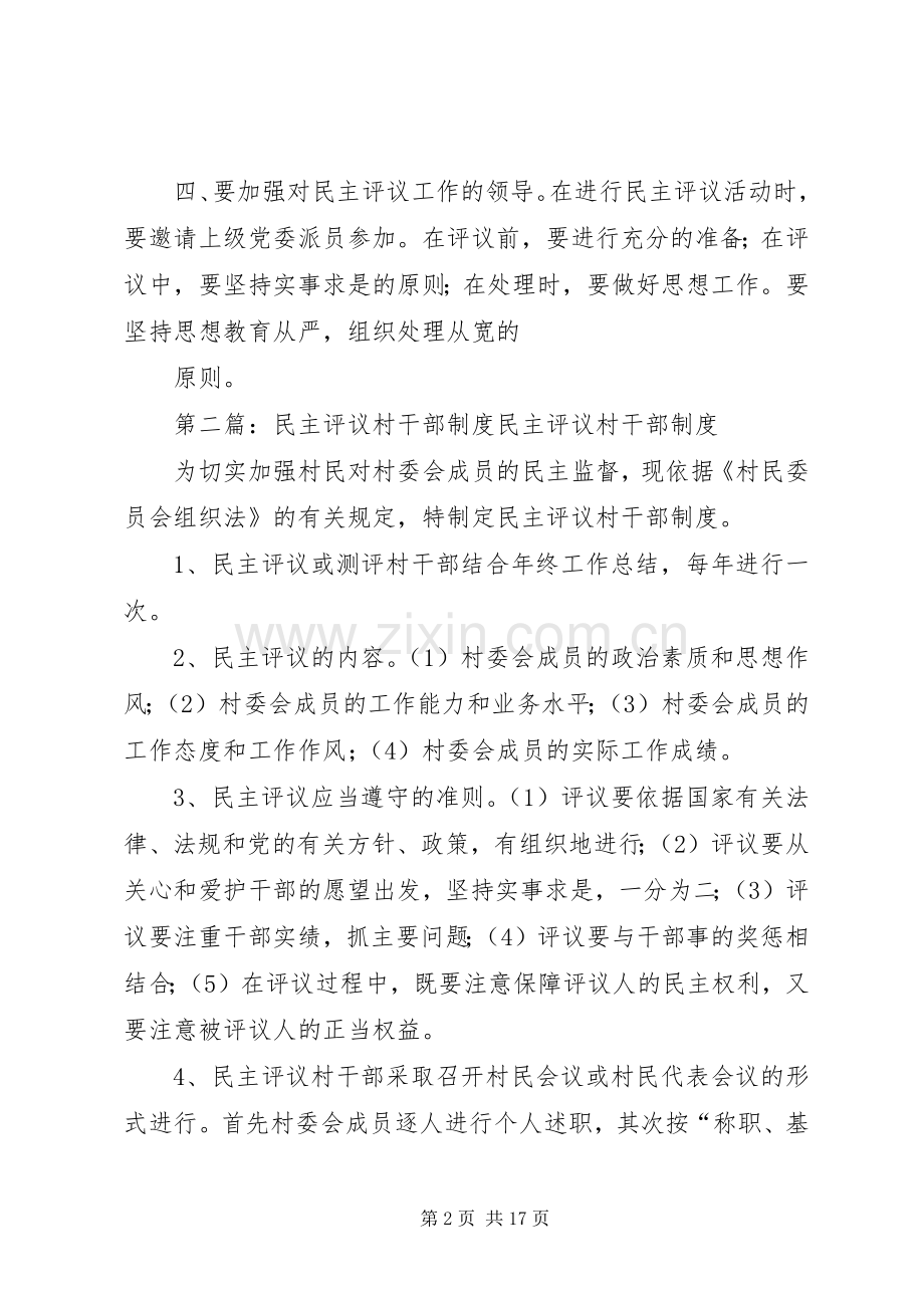 民主评议党员村干部规章制度.docx_第2页