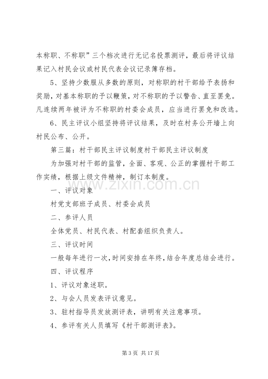 民主评议党员村干部规章制度.docx_第3页