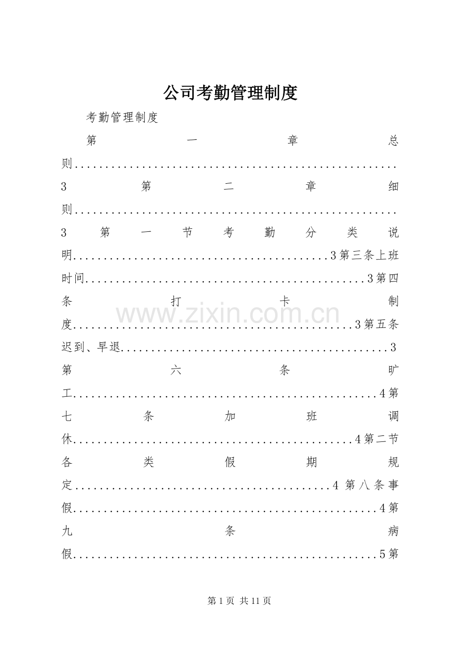 公司考勤管理规章制度细则 (2).docx_第1页