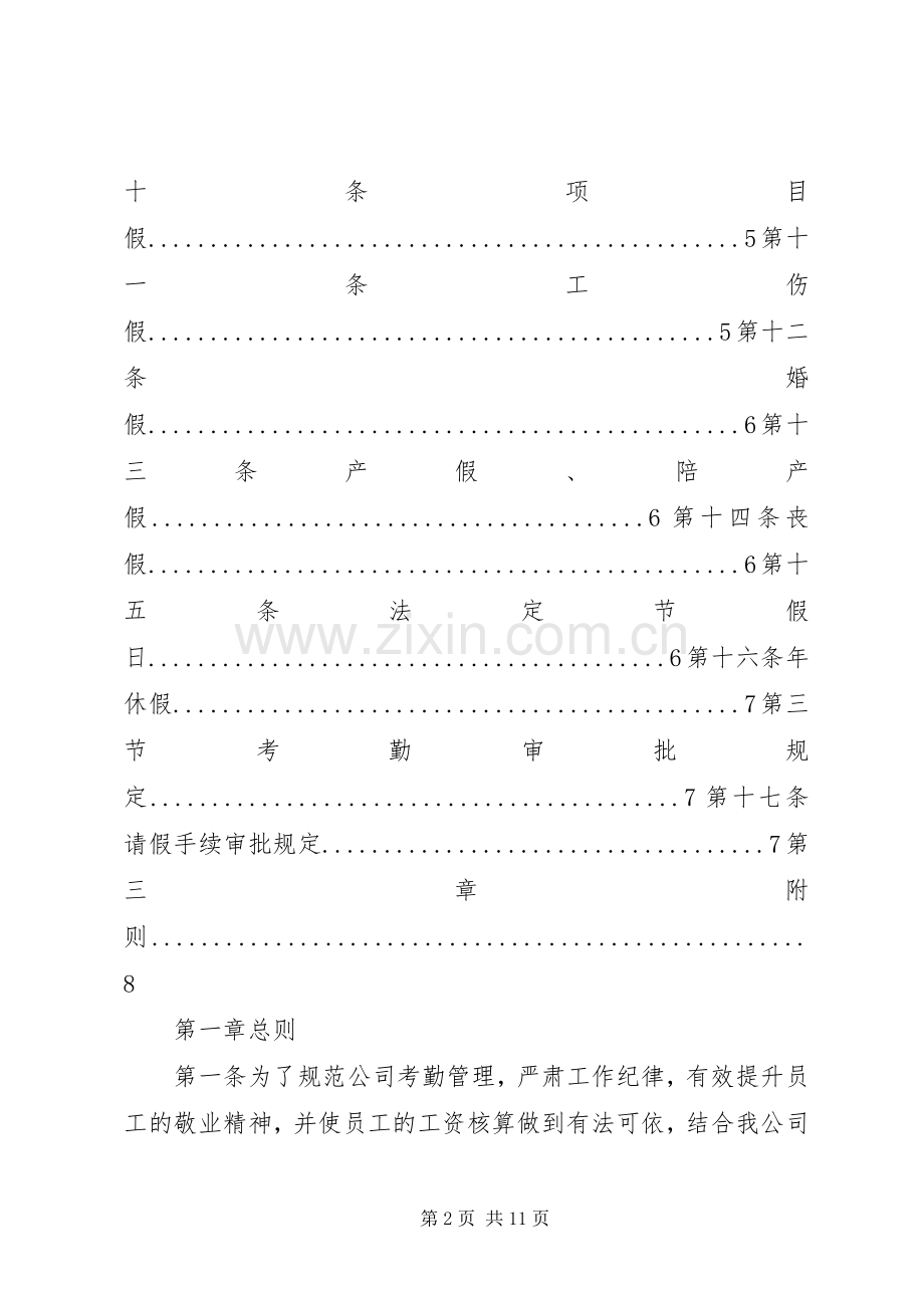 公司考勤管理规章制度细则 (2).docx_第2页