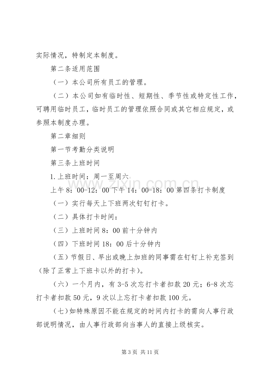 公司考勤管理规章制度细则 (2).docx_第3页