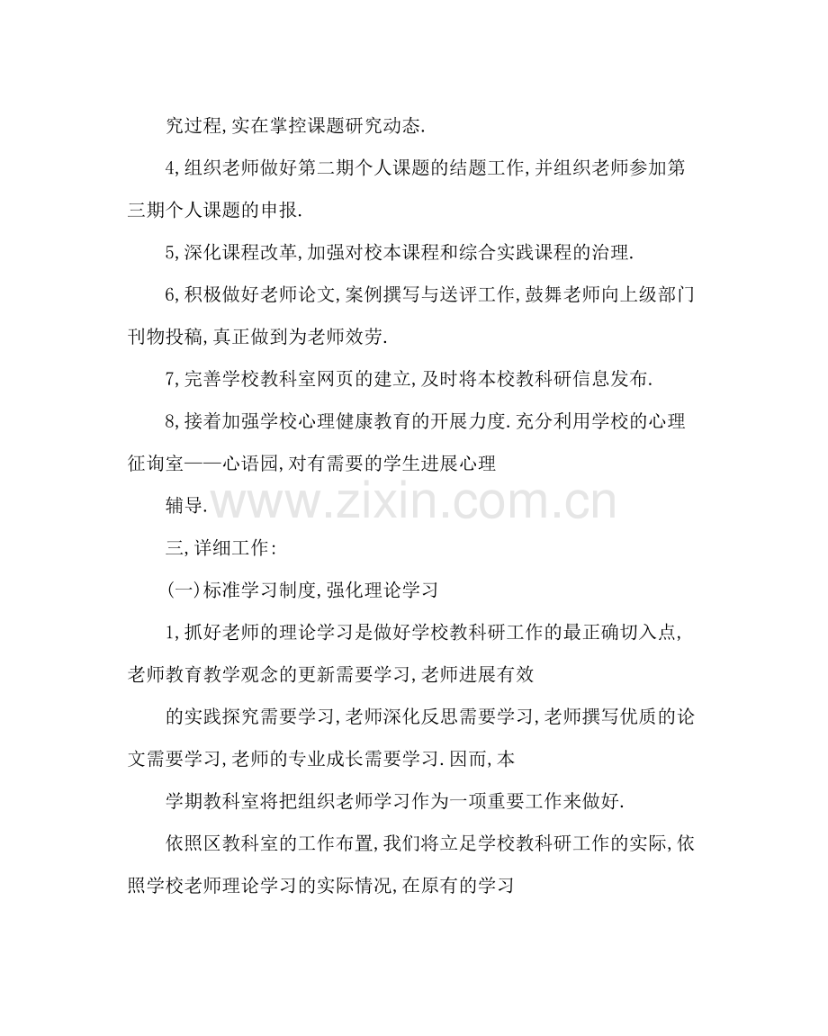 教导处范文小学教科研工作计划三.docx_第2页