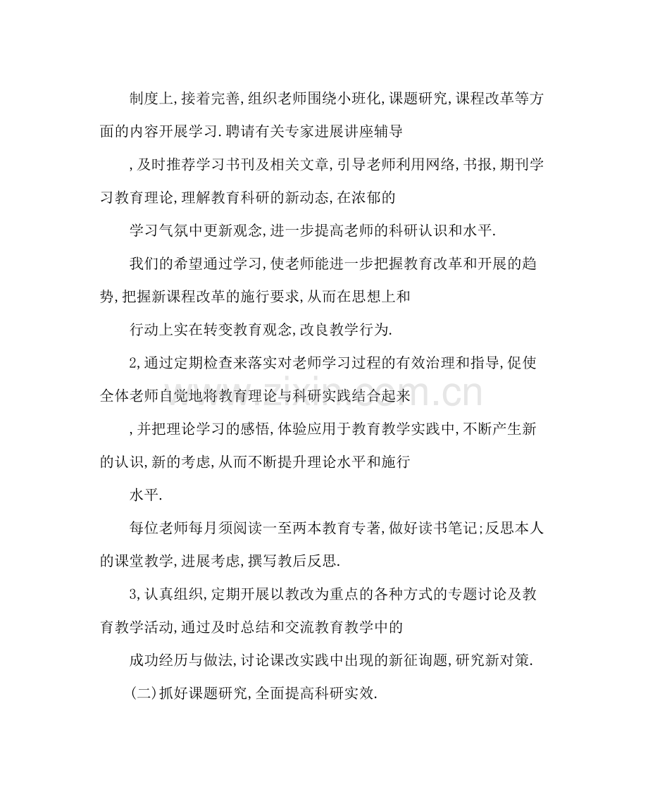 教导处范文小学教科研工作计划三.docx_第3页