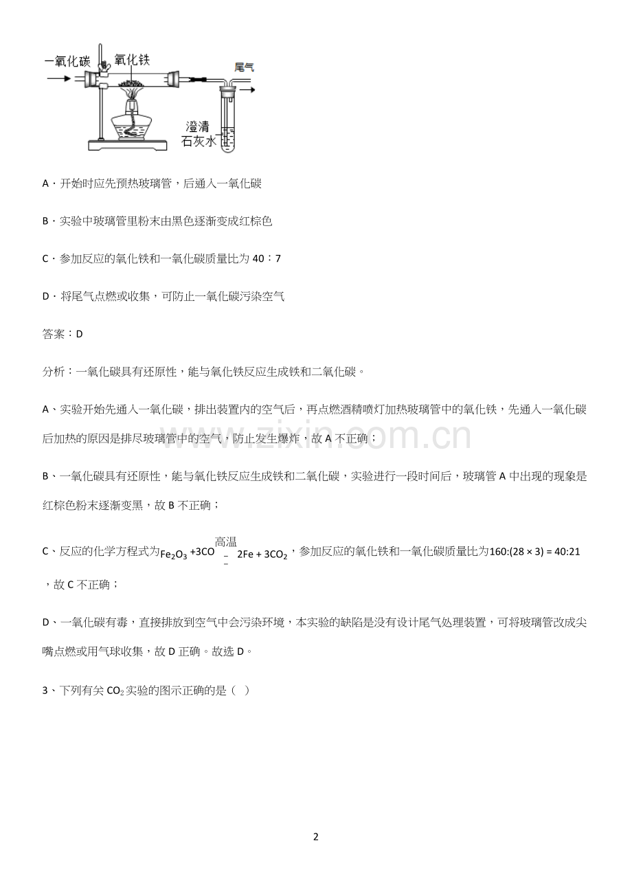 人教版2023初中化学九年级化学上册第六单元碳和碳的氧化物专项训练.docx_第2页