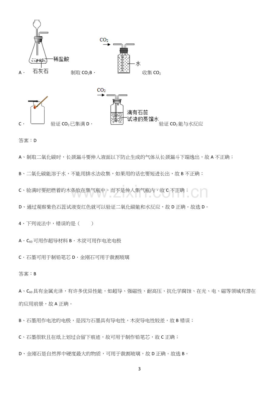 人教版2023初中化学九年级化学上册第六单元碳和碳的氧化物专项训练.docx_第3页