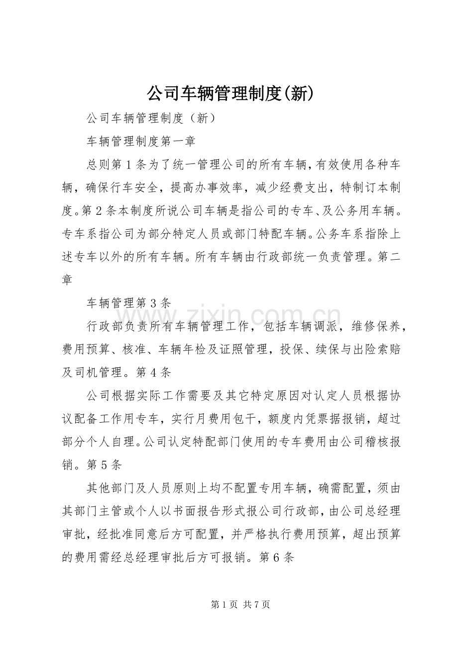 公司车辆管理规章制度(新).docx_第1页