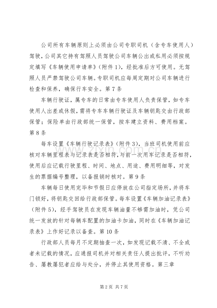 公司车辆管理规章制度(新).docx_第2页