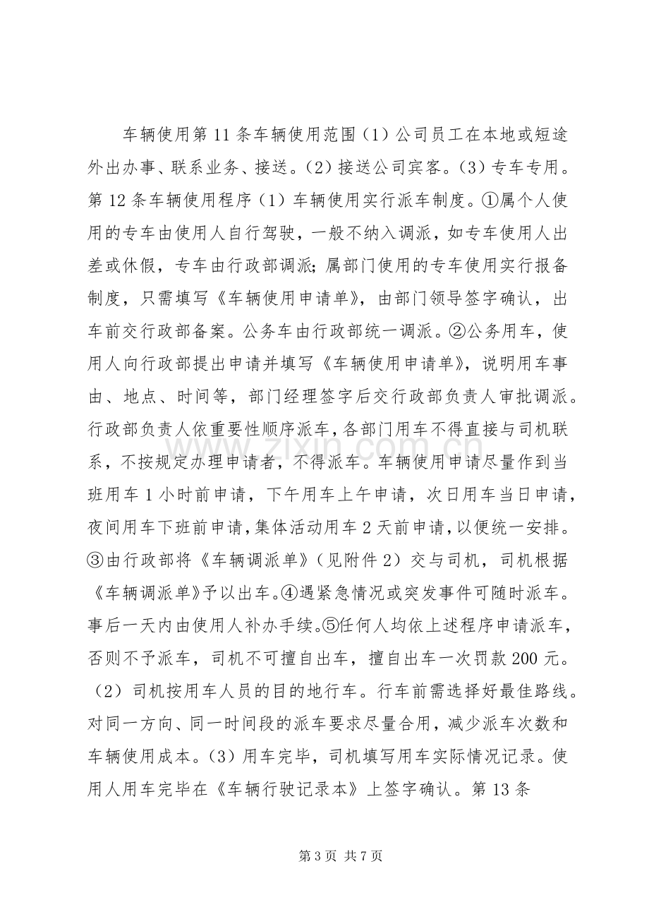 公司车辆管理规章制度(新).docx_第3页