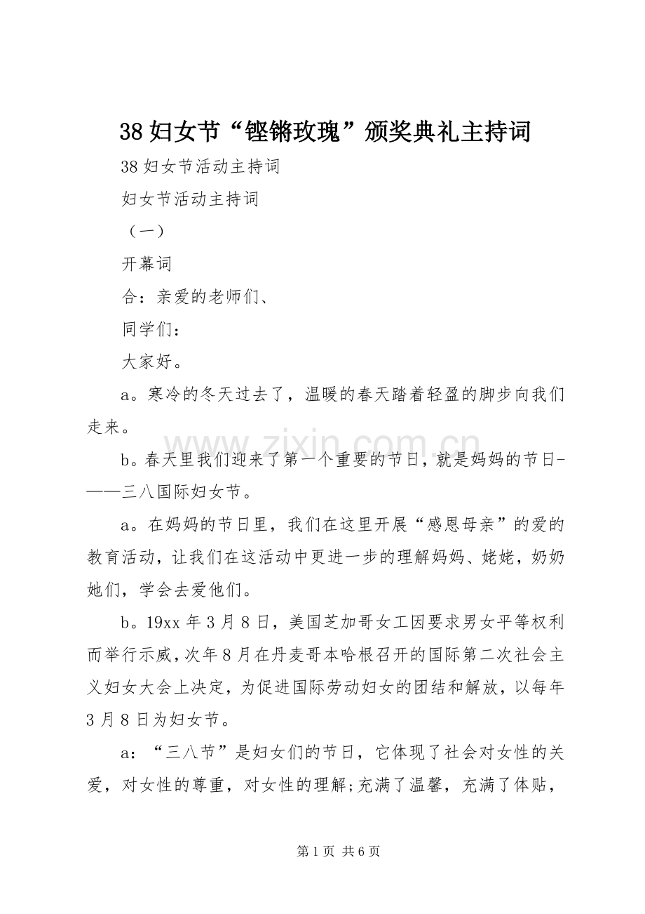 38妇女节“铿锵玫瑰”颁奖典礼主持稿(5).docx_第1页