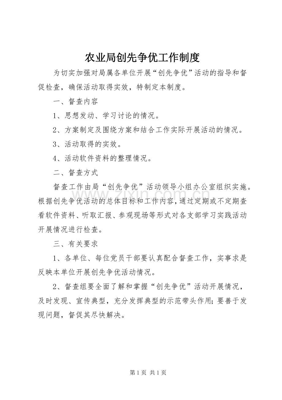 农业局创先争优工作规章制度.docx_第1页