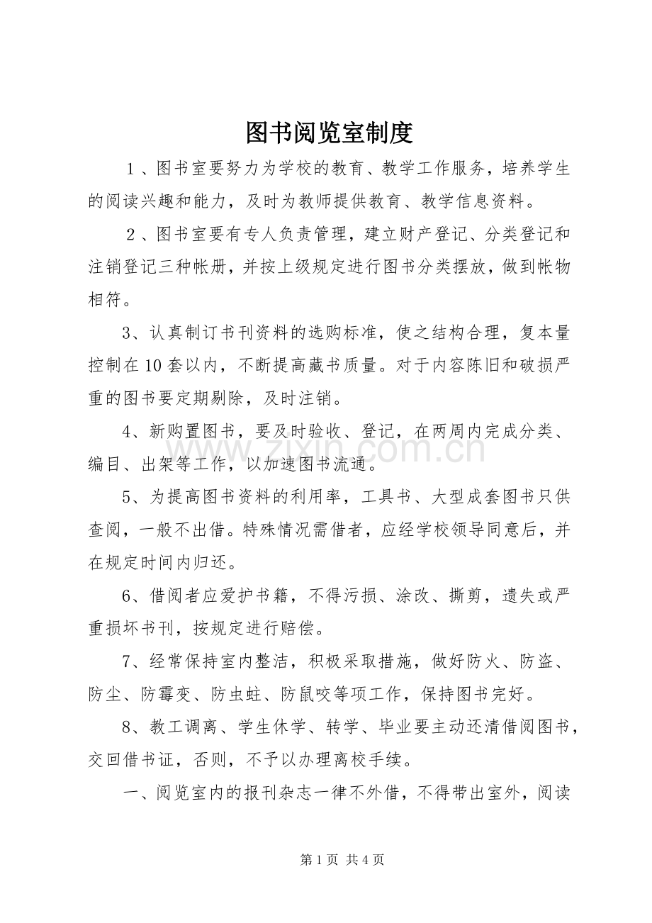 图书阅览室规章制度.docx_第1页