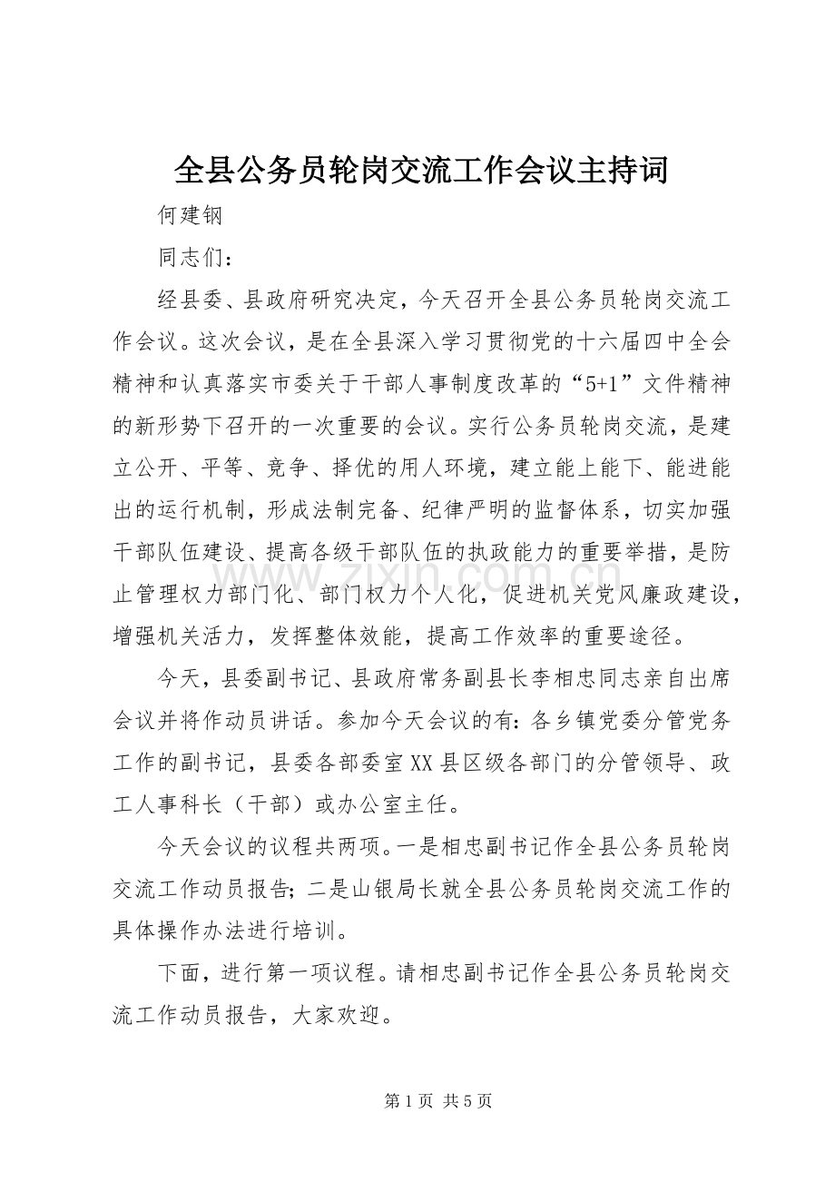 全县公务员轮岗交流工作会议主持稿.docx_第1页