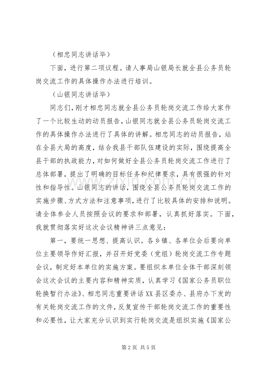 全县公务员轮岗交流工作会议主持稿.docx_第2页