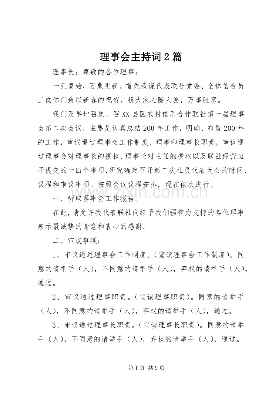 理事会主持稿2篇.docx_第1页