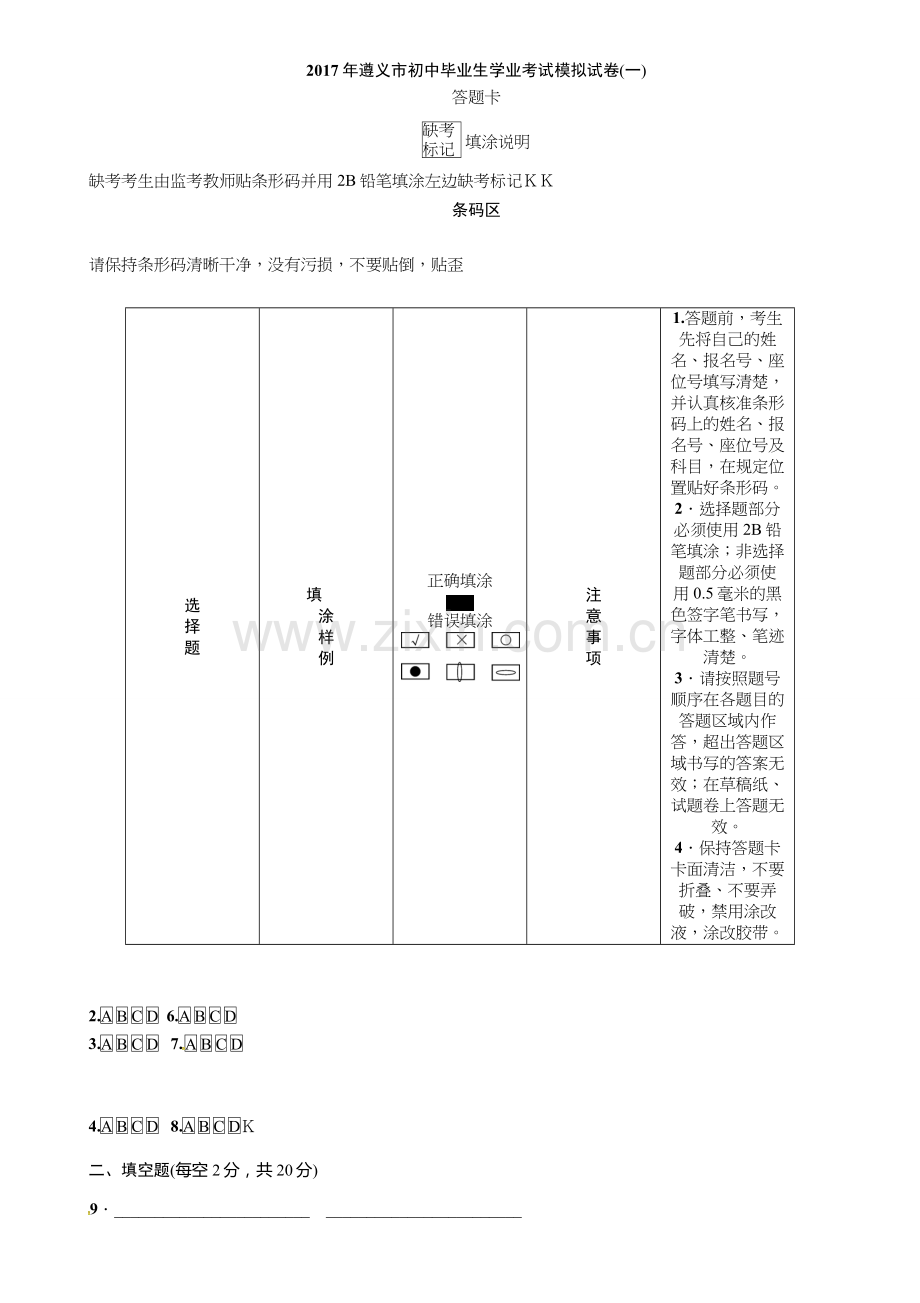 遵义2017中考物理模拟试卷及答案-(9份)2017年遵义市初中毕业生学业考试模拟试卷(一)答题卡.doc_第1页