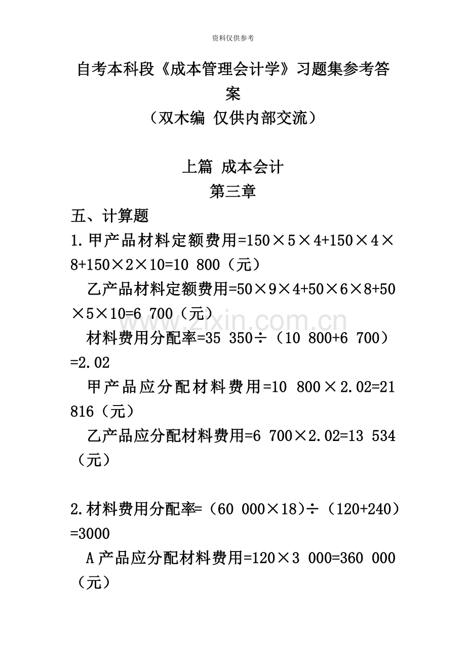 自考本科段成本管理会计学习题集答案.docx_第2页