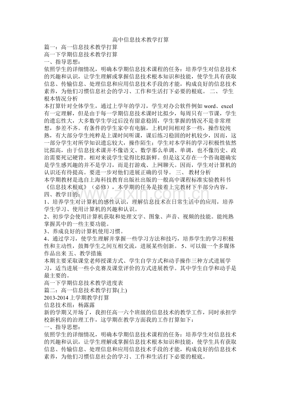 高中信息技术教学计划.docx_第1页