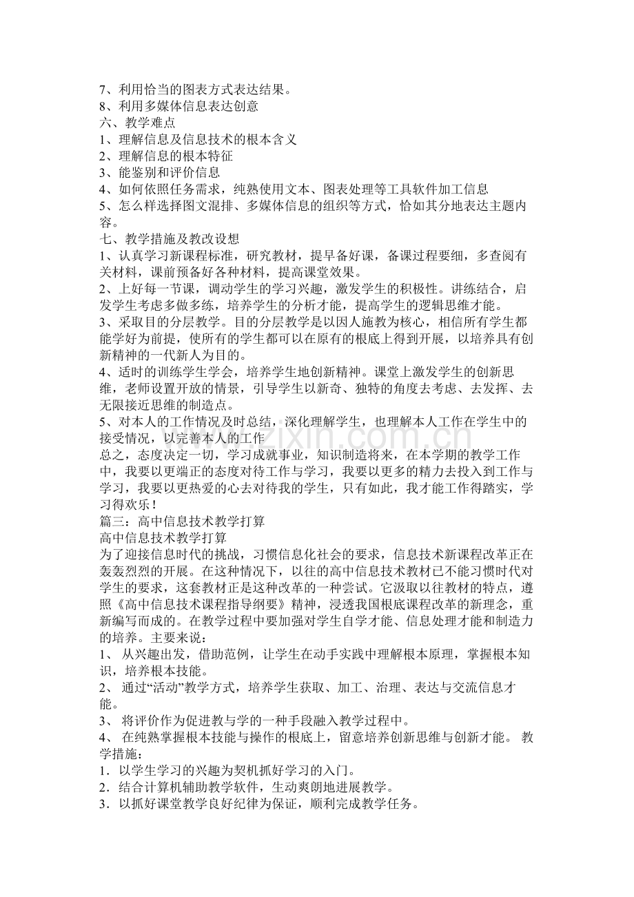 高中信息技术教学计划.docx_第3页