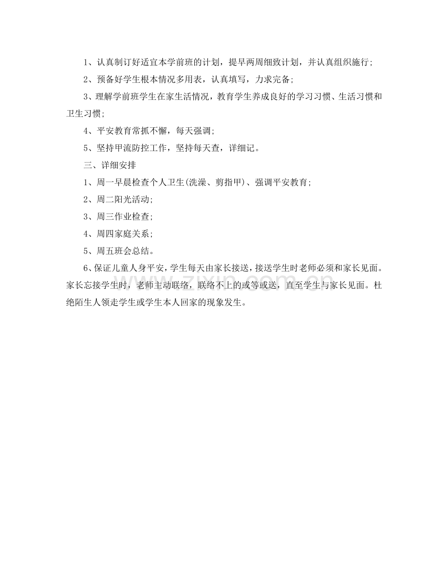 春季学前班班主任工作参考计划范文.doc_第2页