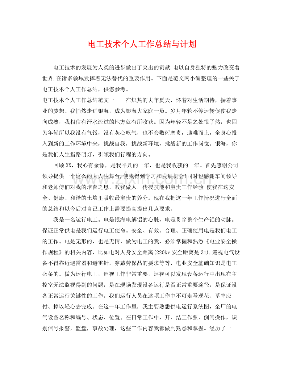 电工技术个人工作总结与计划 .docx_第1页