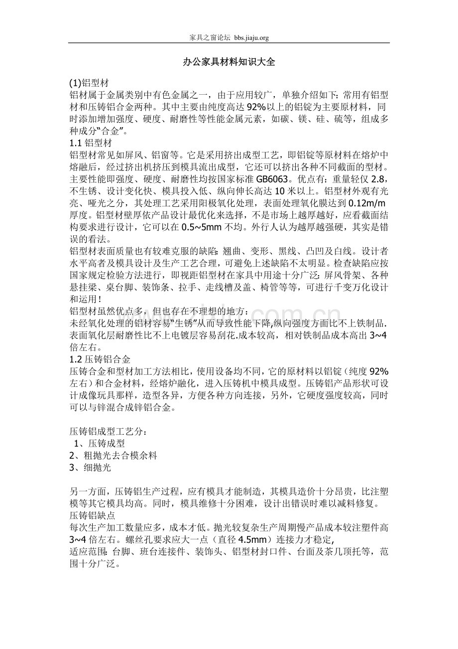 办公家具材料知识大全家具之窗论坛.doc_第1页