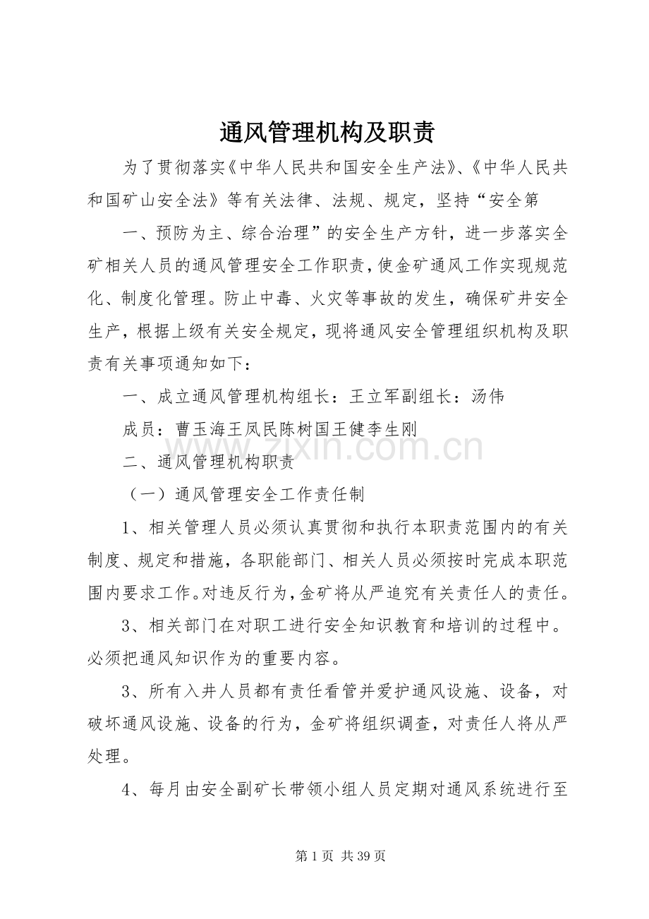 通风管理机构及职责要求.docx_第1页