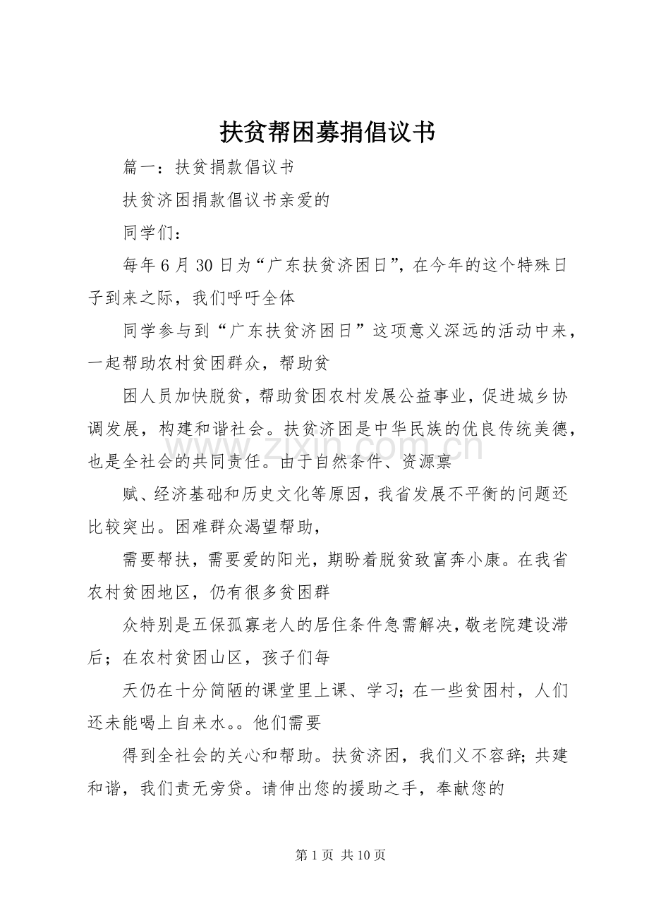 扶贫帮困募捐倡议书范文.docx_第1页