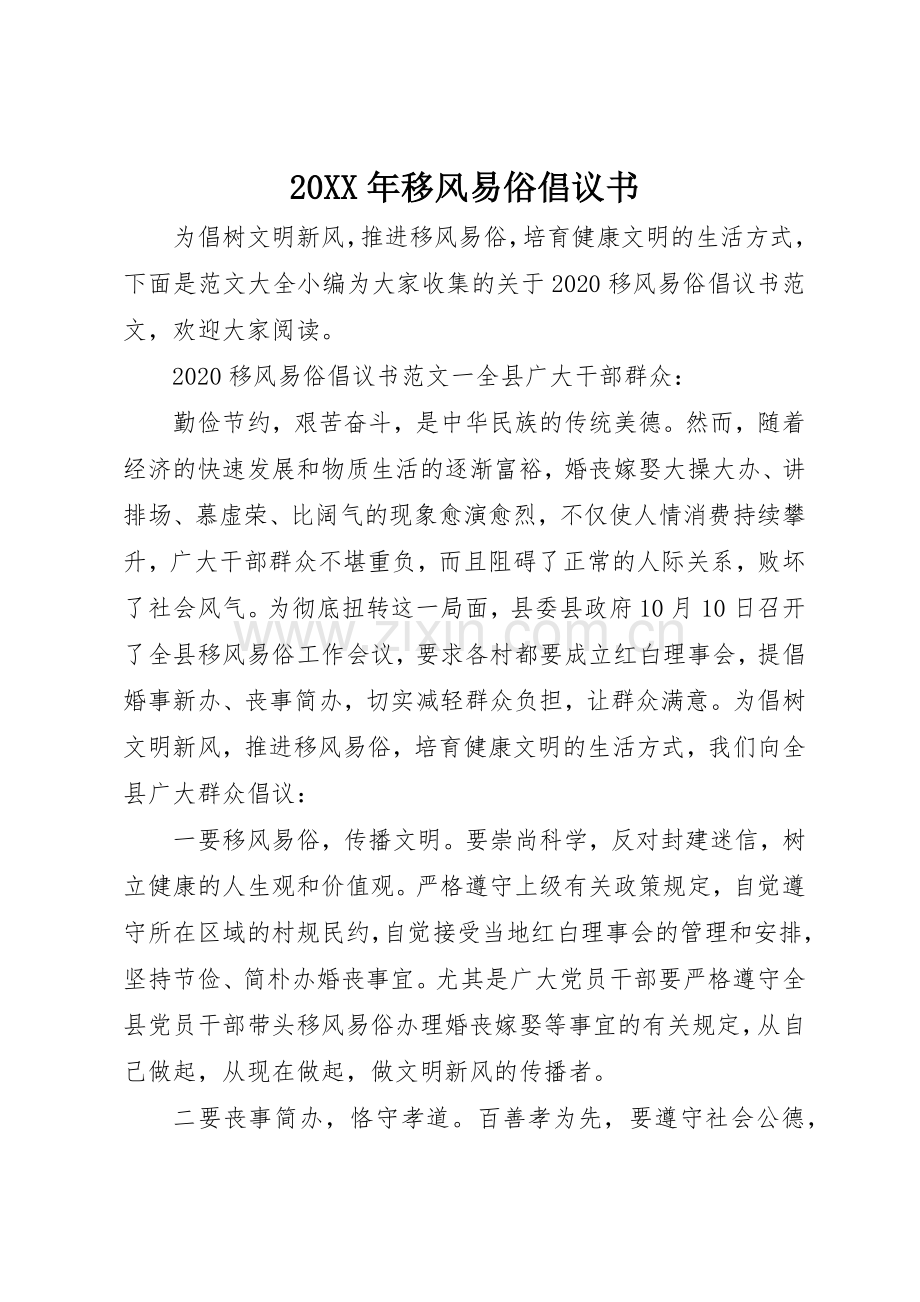 20XX年移风易俗倡议书范文大全.docx_第1页