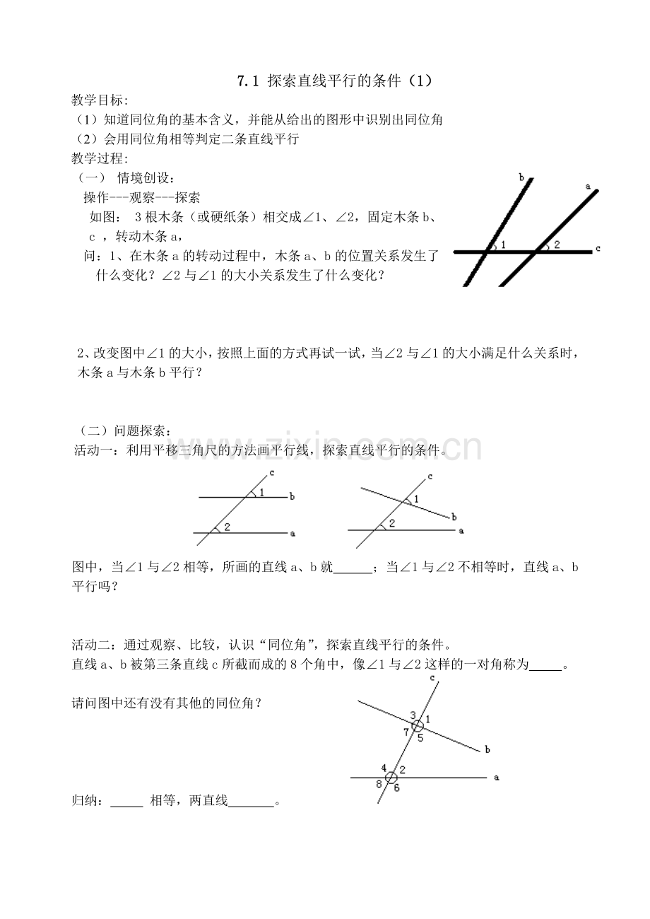 探索直线平行的条件(1).1探索直线平行的条件1.doc_第1页