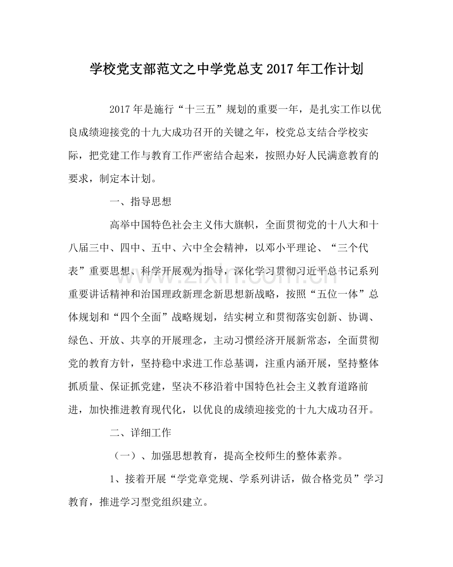 学校党支部范文党总支年工作计划.docx_第1页