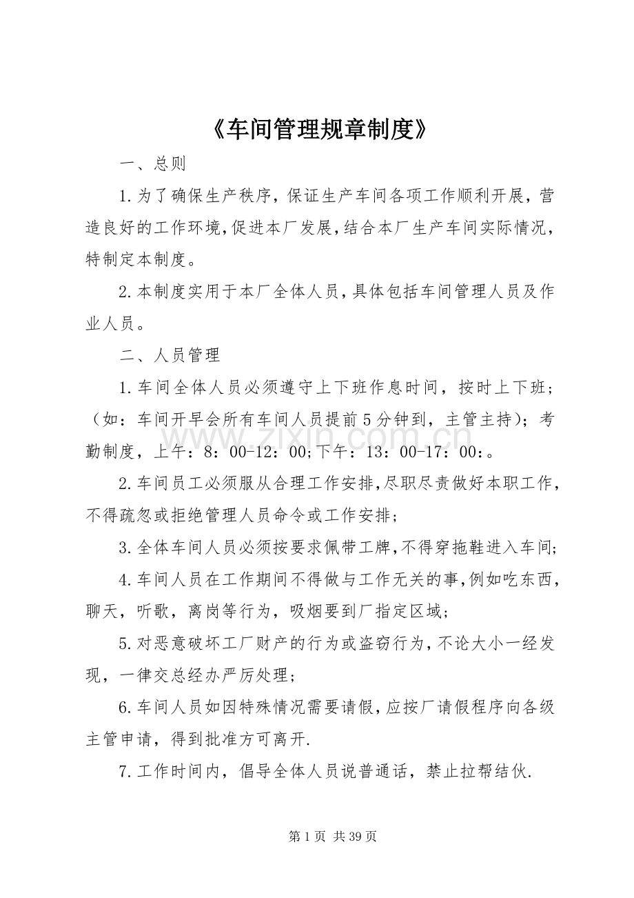 《车间管理规章规章制度》.docx_第1页