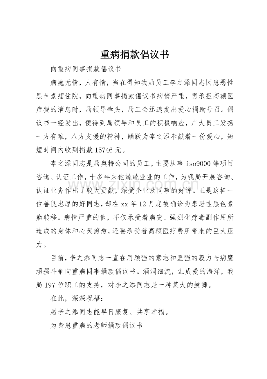 重病捐款倡议书范文 (3).docx_第1页