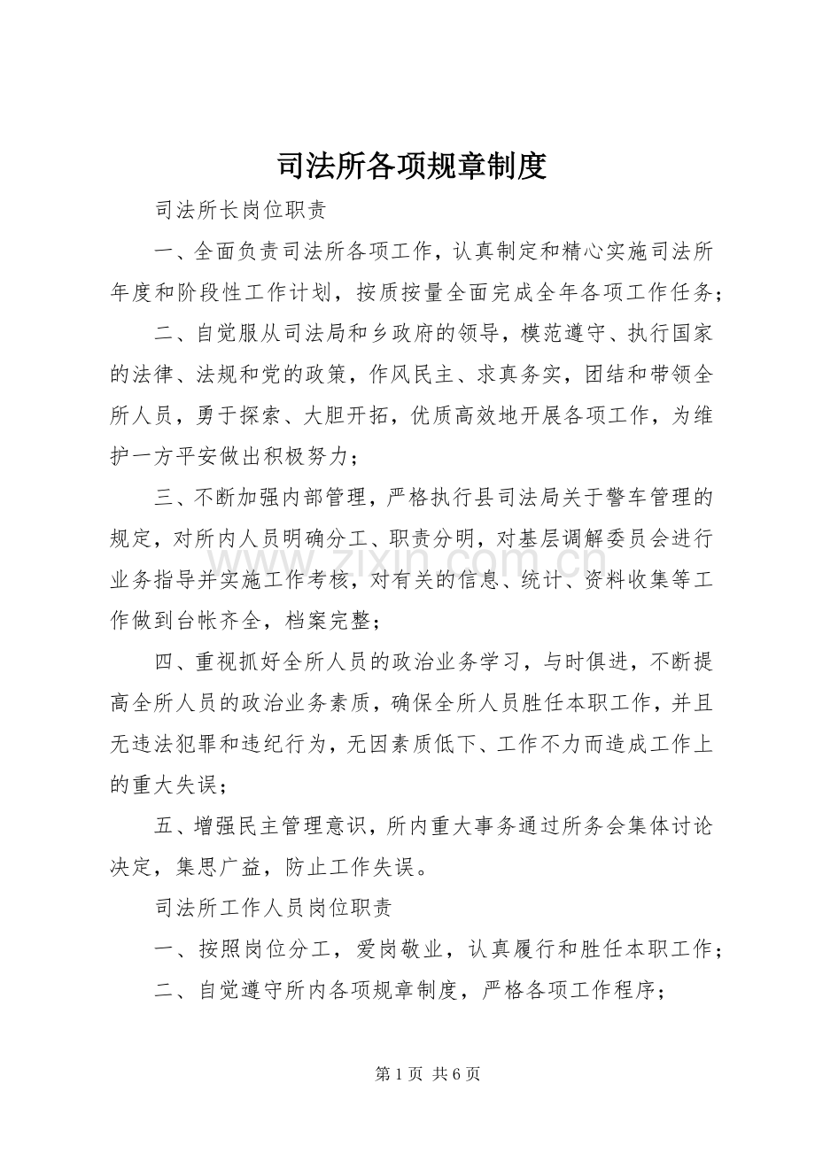 司法所各项规章规章制度.docx_第1页