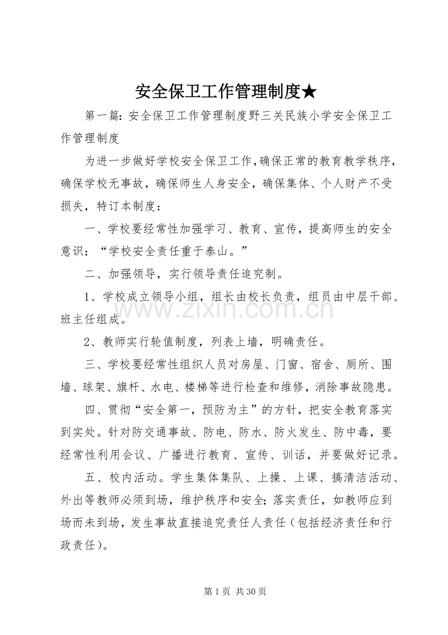 安全保卫工作管理规章制度★.docx_第1页