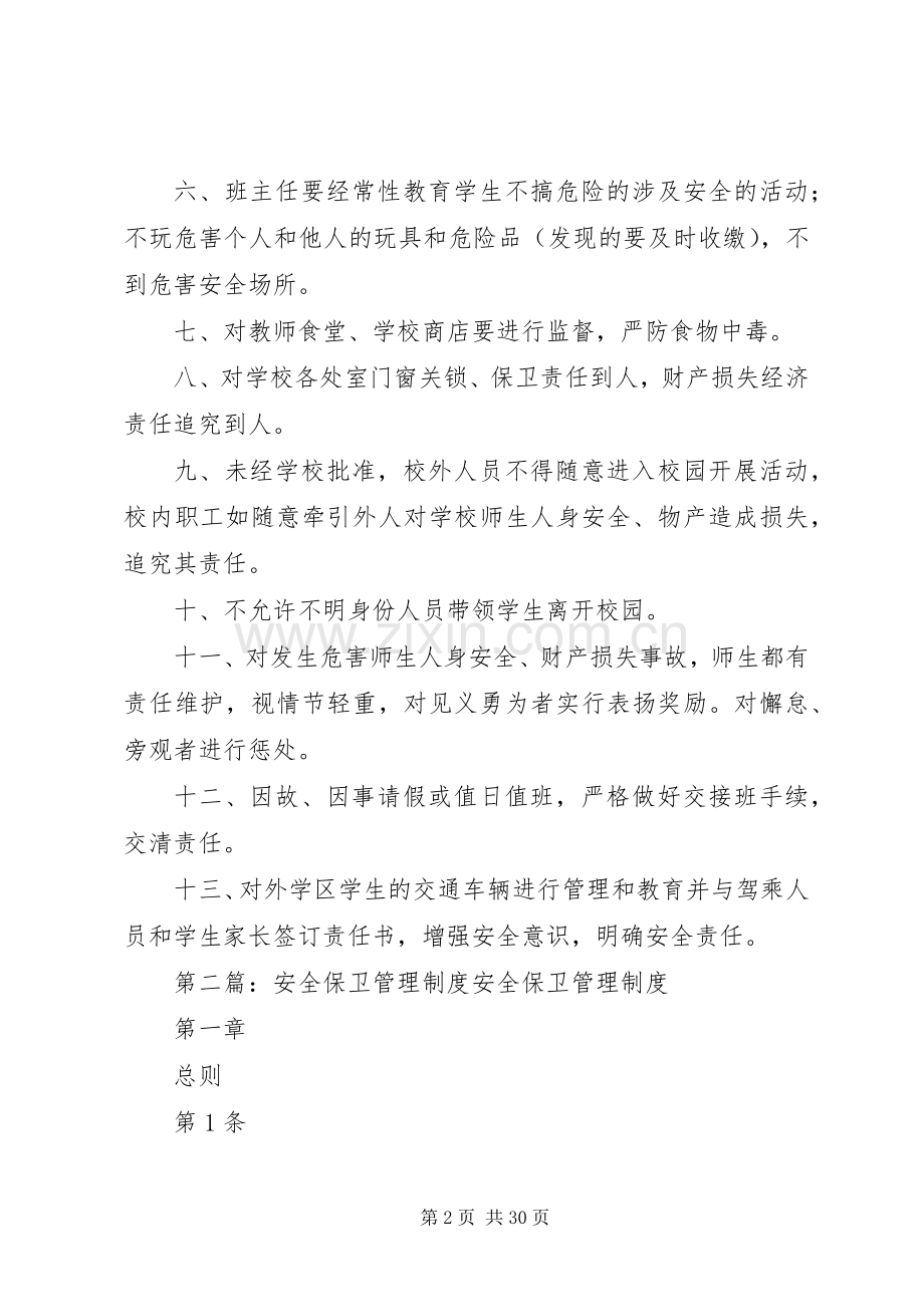 安全保卫工作管理规章制度★.docx_第2页