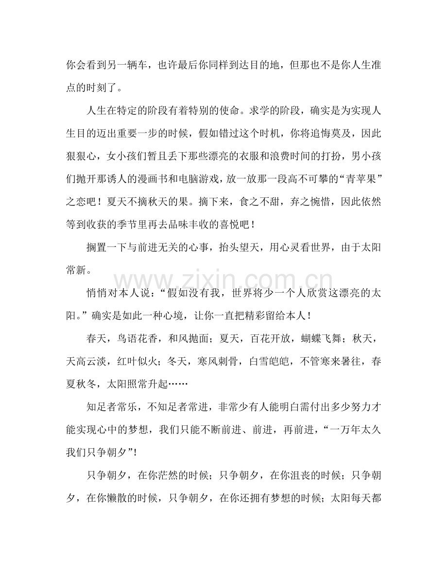 第3周国旗下讲话：太阳每天都是新的参考发言稿.doc_第2页