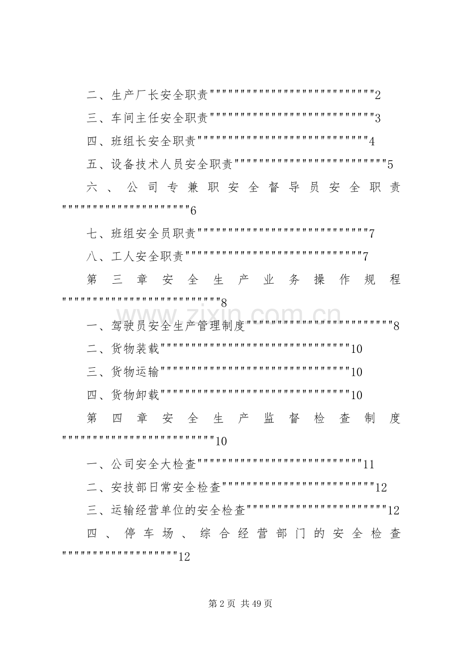 申请道路运输经营许可证范本安全生产管理规章制度.docx_第2页