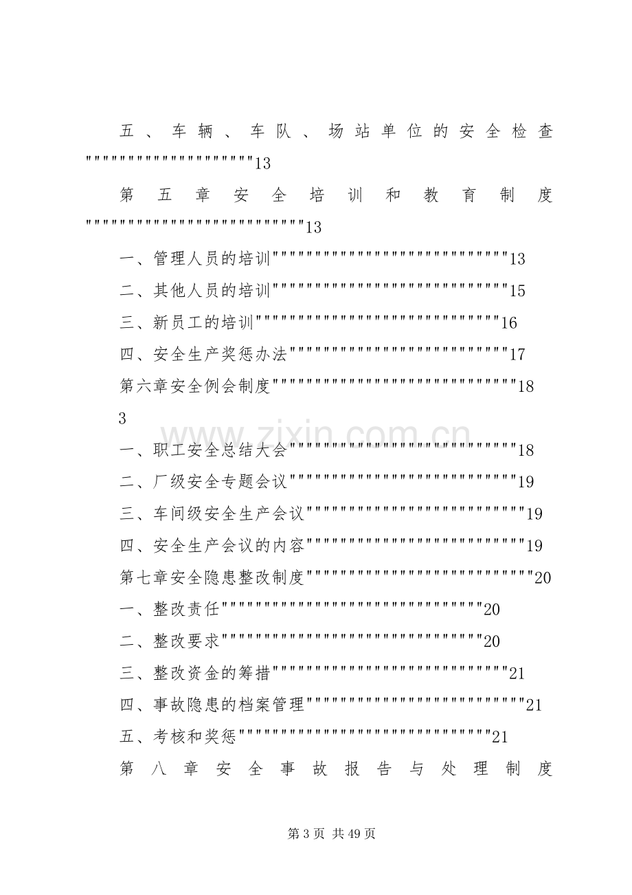 申请道路运输经营许可证范本安全生产管理规章制度.docx_第3页