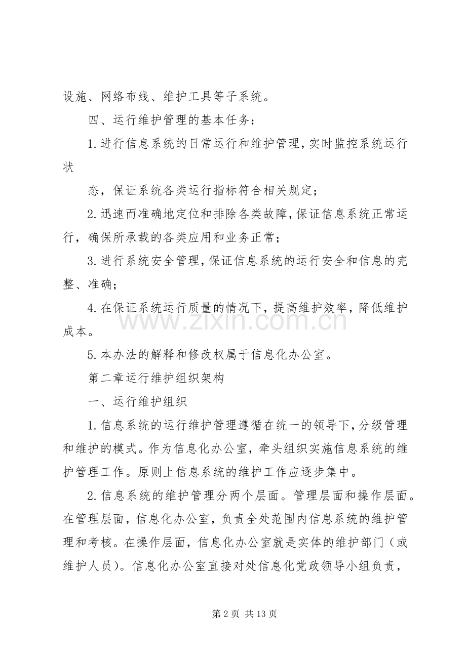 信息系统运行维护管理规章制度 ().docx_第2页