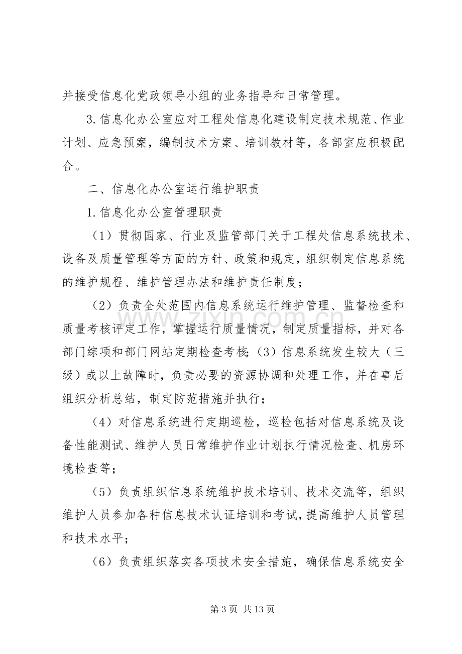 信息系统运行维护管理规章制度 ().docx_第3页