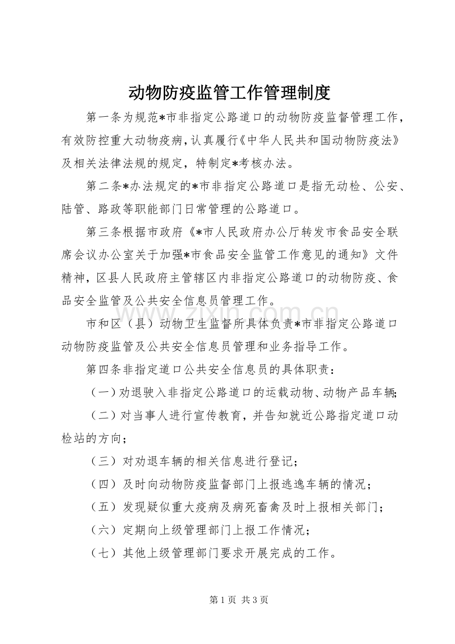 动物防疫监管工作管理规章制度.docx_第1页