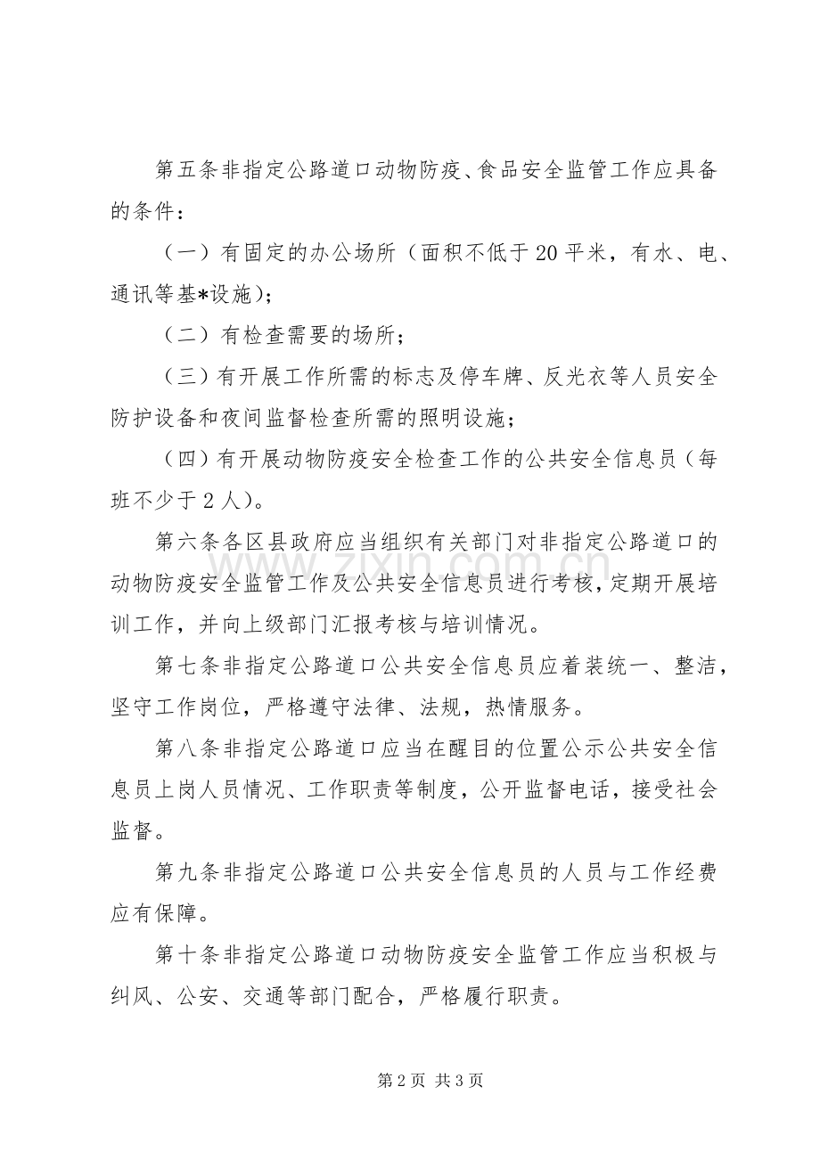 动物防疫监管工作管理规章制度.docx_第2页