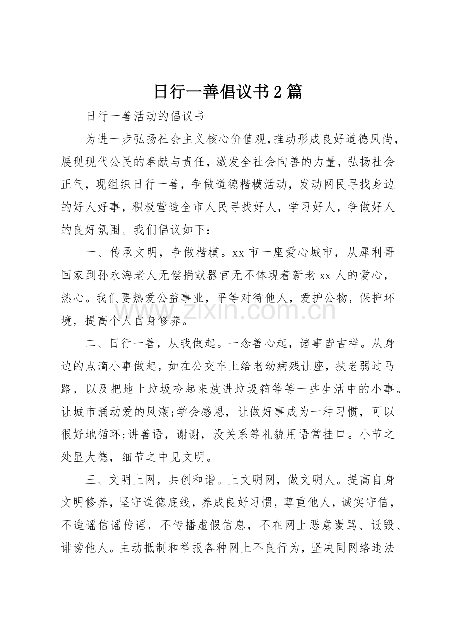 日行一善倡议书范文大全2篇(2).docx_第1页